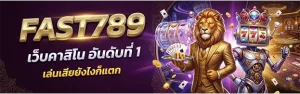 ฟาส789